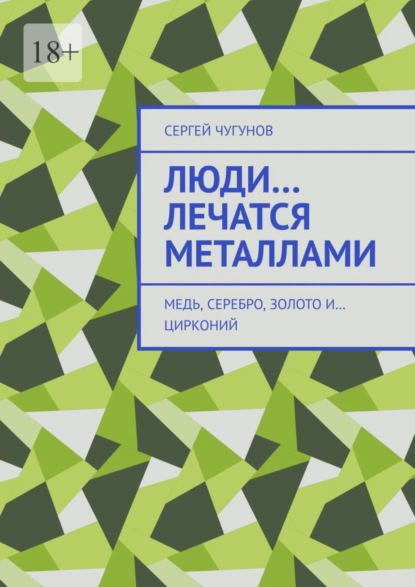 Люди… лечатся металлами. Медь, серебро, золото и… цирконий