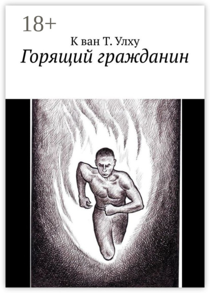 Горящий гражданин