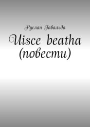 бесплатно читать книгу Uisce beatha (повести) автора Руслан Гавальда