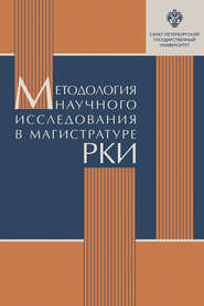 бесплатно читать книгу Методология научного исследования в магистратуре РКИ автора Татьяна Попова