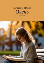 бесплатно читать книгу Олень. Сценарий автора Капитон Мелов