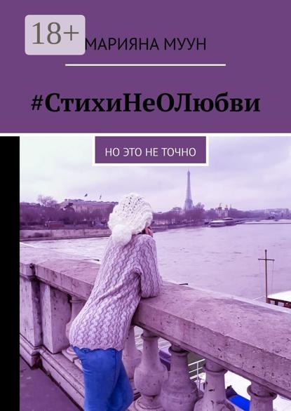 #СтихиНеОЛюбви. Но это не точно
