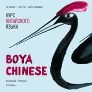 бесплатно читать книгу Курс китайского языка «Boya Chinese». Базовый уровень. Ступень I. Учебник автора Ли Сяоци