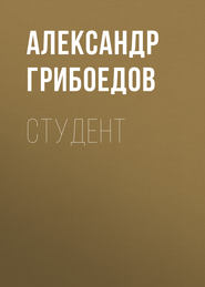 бесплатно читать книгу Студент автора Александр Грибоедов