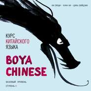 бесплатно читать книгу Курс китайского языка «Boya Chinese». Базовый уровень. Ступень II. Учебник автора Ли Сяоци