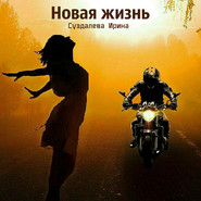 бесплатно читать книгу Новая жизнь автора Ирина Суздалева