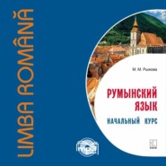 бесплатно читать книгу Румынский язык. Начальный курс автора Мария Рыжова