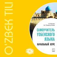бесплатно читать книгу Самоучитель узбекского языка. Начальный курс автора Илья Киссен
