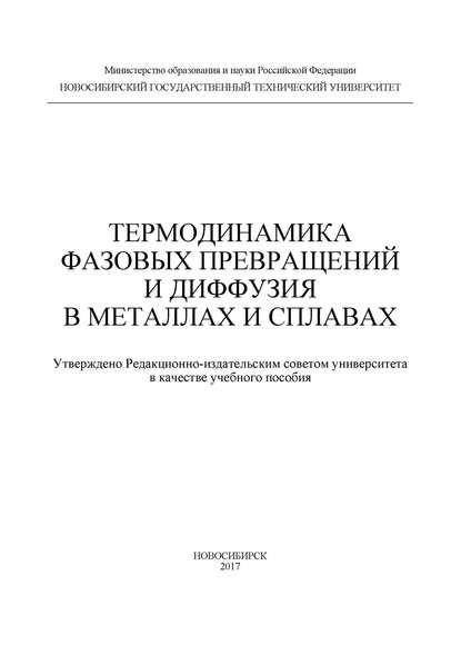 Термодинамика фазовых превращений и диффузия в металлах и сплавах