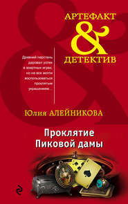 бесплатно читать книгу Проклятие Пиковой дамы автора Юлия Алейникова