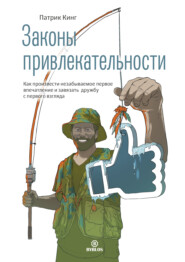 бесплатно читать книгу Законы привлекательности. Как произвести незабываемое первое впечатление и завязать дружбу с первого взгляда автора Патрик Кинг