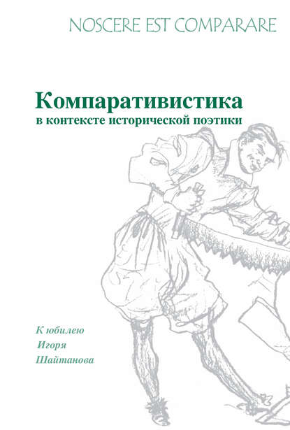 Noscere est comparare. Компративистика в контексте исторической поэтики. К юбилею Игоря Шайтанова