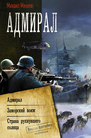 бесплатно читать книгу Адмирал: Адмирал. Заморский вояж. Страна рухнувшего солнца автора Михаил Михеев