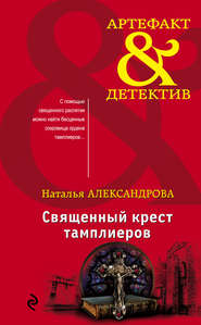 бесплатно читать книгу Священный крест тамплиеров автора Наталья Александрова
