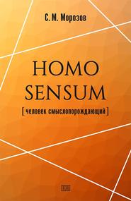 бесплатно читать книгу Homo sensum (человек смыслопорождающий) автора Станислав Морозов