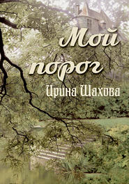 бесплатно читать книгу Мой порог автора Ирина Шахова