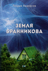 бесплатно читать книгу Земля Бранникова автора Генрих Аванесов