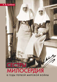 бесплатно читать книгу Сестры милосердия в годы Первой мировой войны автора Анна Срибная