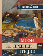 бесплатно читать книгу Легенды и мифы Древней Греции автора Николай Кун
