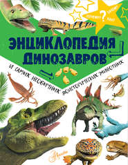 бесплатно читать книгу Энциклопедия динозавров и самых необычных доисторических животных автора Литагент АСТ