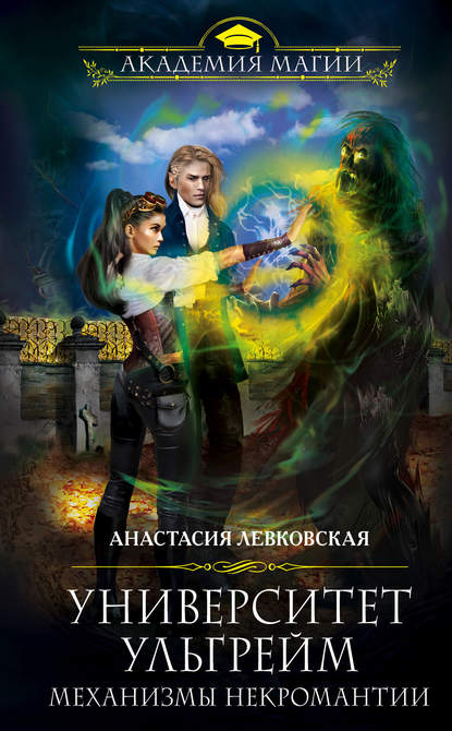 Университет Ульгрейм. Механизмы некромантии