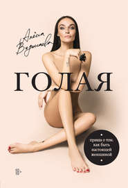 бесплатно читать книгу Голая. Правда о том, как быть настоящей женщиной автора Алёна Водонаева