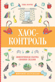 бесплатно читать книгу Хаос-контроль. Эффективная уборка своими силами автора Тиша Моррис