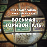 бесплатно читать книгу Восьмая горизонталь автора Николай Леонов