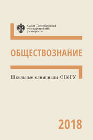 бесплатно читать книгу Обществознание. Школьные олимпиады СПбГУ 2018 автора  Коллектив авторов