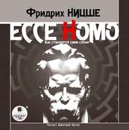 бесплатно читать книгу Ecce Homo. Как становятся сами собою автора Фридрих Ницше