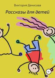 бесплатно читать книгу Рассказы для детей автора Виктория Денисова