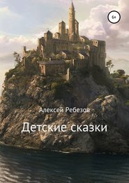 бесплатно читать книгу Детские сказки автора Алексей Ребезов