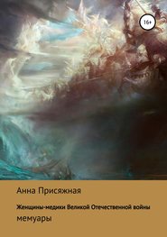 бесплатно читать книгу Женщины-медики Великой Отечественной войны автора Анна Присяжная