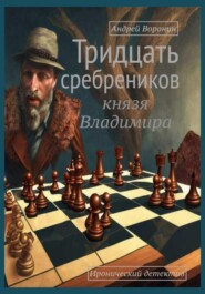 бесплатно читать книгу Тридцать сребреников князя Владимира автора Андрей Воронин