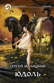 бесплатно читать книгу Юдоль автора Сергей Малицкий