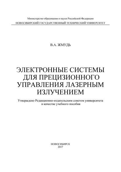 Электронные системы для прецизионного управления лазерным излучением