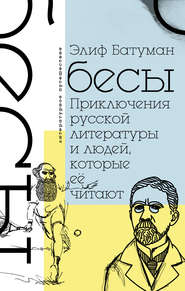 бесплатно читать книгу Бесы. Приключения русской литературы и людей, которые ее читают автора Элиф Батуман