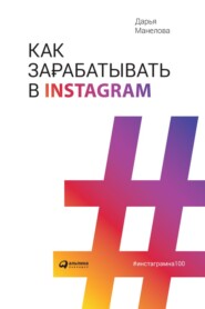 бесплатно читать книгу Как зарабатывать в Instagram автора Дарья Манелова