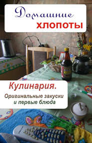 бесплатно читать книгу Кулинария. Оригинальные закуски и первые блюда автора Илья Мельников