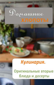 бесплатно читать книгу Кулинария. Оригинальные вторые блюда и десерты автора Илья Мельников