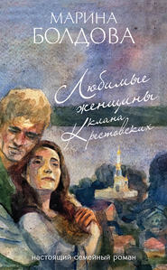 бесплатно читать книгу Любимые женщины клана Крестовских автора Марина Болдова