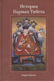 бесплатно читать книгу История Кармап Тибета автора Карма Ринпоче