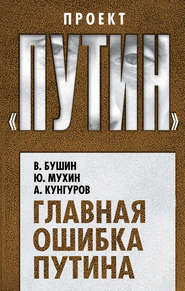 бесплатно читать книгу Главная ошибка Путина автора Алексей Кунгуров