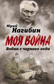 бесплатно читать книгу Война с черного хода автора Юрий Нагибин
