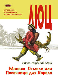 бесплатно читать книгу Маньяк Отмели, или Песочница для Короля автора Дем Михайлов