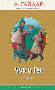 бесплатно читать книгу Чук и Гек (сборник) автора Аркадий Гайдар
