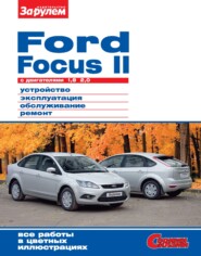 бесплатно читать книгу Ford Focus II c двигателями 1,8; 2,0. Устройство, эксплуатация, обслуживание, ремонт. Иллюстрированное руководство. автора  Сборник