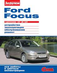 бесплатно читать книгу Ford Focus с двигателями 1,6i; 1,8i; 2,0i. Устройство, эксплуатация, обслуживание, ремонт. Иллюстрированное руководство автора  Сборник