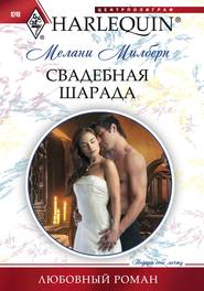 бесплатно читать книгу Свадебная шарада автора Мелани Милберн
