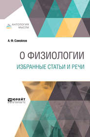 бесплатно читать книгу О физиологии. Избранные статьи и речи автора Александр Самойлов